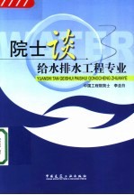 院士谈给水排水工程专业