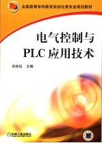 电气控制与PLC应用技术