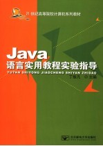 Java语言实用教程实验指导