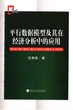 平行数据模型及其在经济分析中的应用