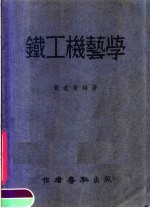 铁工机艺学 增订版