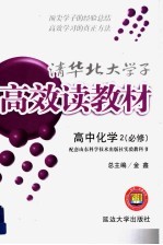 清化北大学子高效读教材  高中化学  2  必修：配套山东科学技术出版社实验教科书