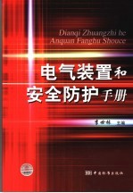 电气装置和安全防护手册