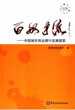 百舸争流 中国城市商业银行发展探索