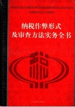 纳锐作弊形式及审查方法实务全书 中