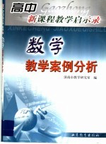 高中新课程教学启示录 数学教学案例分析