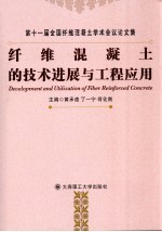 纤维混凝土的技术进展与工程应用  第十一届全国纤维混凝土学术会议论文集