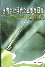 国有企业现代企业制度研究 后WTO时代西部国企公司治理结构探究