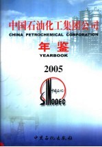 中国石油化工集团公司年鉴 2005