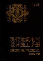 现代建筑电气设计施工手册  下  建筑电气施工