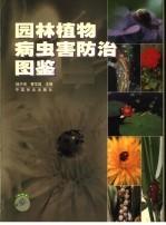 园林植物病虫害防治图鉴