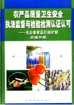 农产品质量卫生安全执法监督与检验检测认证认可：无公害食品行动计划实施手册 第2卷