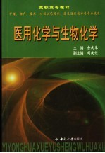 医用化学与生物化学