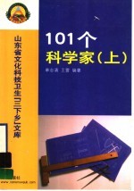 101个科学家 上