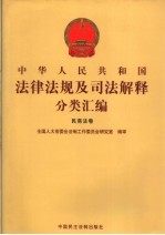 中华人民共和国法律法规及司法解释分类汇编 民商法卷 1