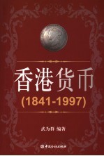 香港货币 1841-1997