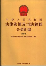 中华人民共和国法律法规及司法解释分类汇编 刑法卷 1