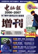 电脑报增刊 2006-2007 热门硬件与数码应用方案集锦