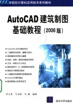 AutoCAD建筑制图基础教程 2006版