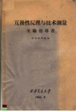 互换性原理与技术测量 实验指导书