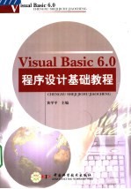 Visual Basic 6.0程序设计基础教程