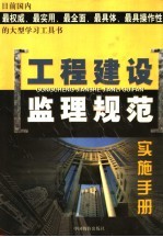 工程建设监理规范实施手册 上