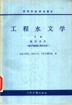 高等学校试用教材  工程水文学  下  海岸水文  港口与航道工程专业用