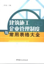 建筑施工企业管理制度与常用表格大全