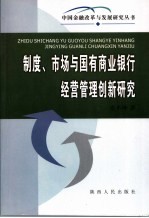 制度、市场与国有商业银行经营管理创新研究