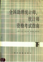 全国助理统计师、统计师资格考试指南 下