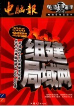 组建局域网 2006全新版