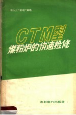 CTM型煤粉炉的快速检修