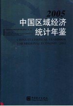 中国区域经济统计年鉴 2005