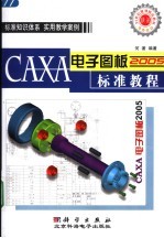 CAXA电子图板2005标准教程