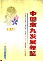 中国京九发展年鉴 1997