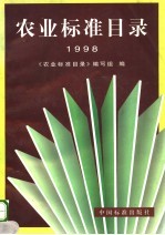 农业标准目录 1998