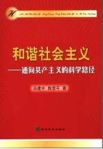 和谐社会主义 通向共产主义的科学路径