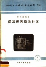 机械工人活叶学习材料 316 螺旋弹簧简易计算