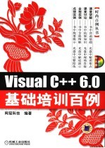 VISUAL C++6.0基础培训百例