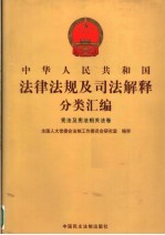 中华人民共和国法律法规及司法解释分类汇编 宪法及宪法相关法卷