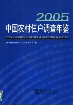 中国农村住户调查年鉴 2005