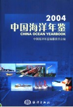 中国海洋年鉴 2004