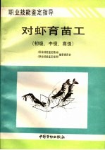 职业技能鉴定指导  对虾育苗工  初级、中级、高级