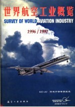 世界航空工业概览 1996-1997