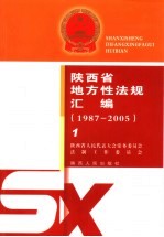 陕西省地方性法规汇编 1987-2005