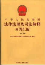 中华人民共和国法律法规及司法解释分类汇编 诉讼法卷 1