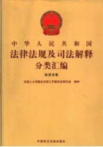 中华人民共和国法律法规及司法解释分类汇编 经济法卷 1