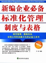 新编企业必备标准化管理制度与表格