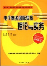 电子商务国际贸易理论与实务