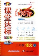 课堂达标100分 语文 三年级 下 北师大版